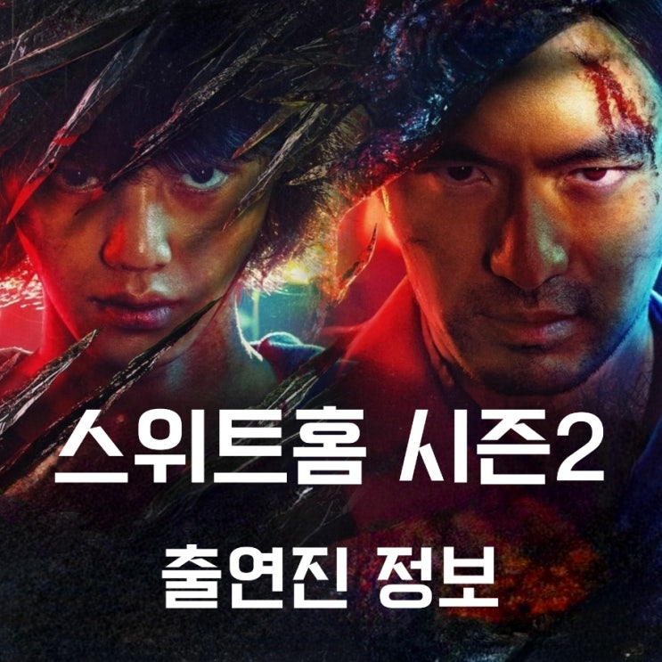 스위트홈 시즌2 출연진 등장인물 정보 시즌1 결말