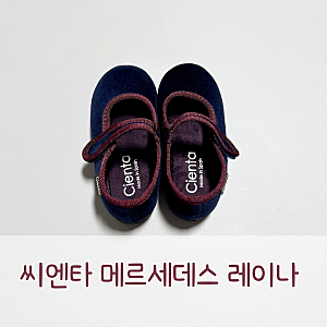 씨엔타 키즈 메르세데스 레이나 네이비버건디 색상 135사이즈 구매후기 / 사이즈 팁, 착샷있....