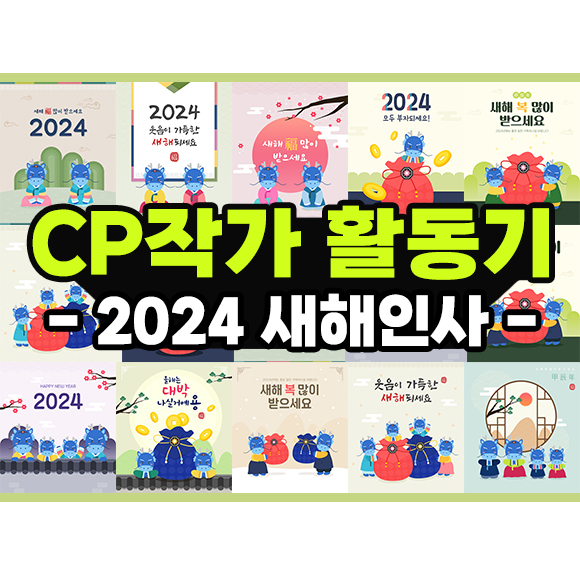 [CP작가 활동기] 2024 새해인사 디자인 업데이트 성공!