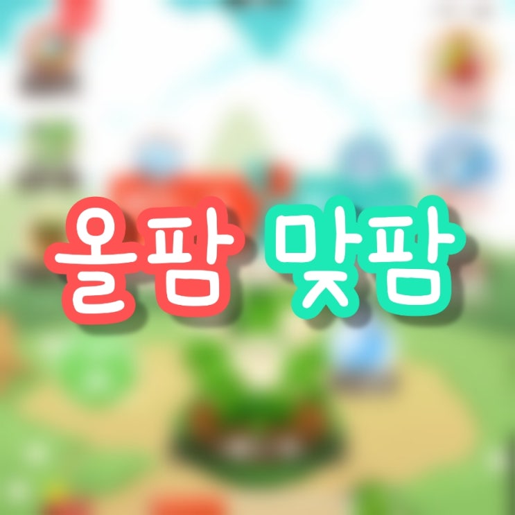  올팜 맞팜 하는법 물모으는 방법 사료 모으는 방법 올웨이즈 농장 게임