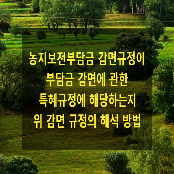  농지보전부담금 감면 규정이 부담금 감면에 관한 특혜규정에 해당하는지 여부와 위 감면 규정의 해석 방법