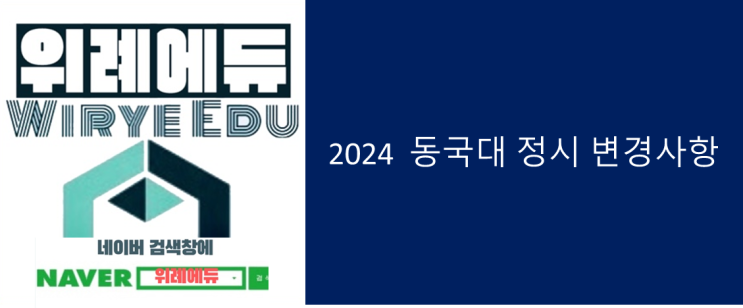 2024학년도 동국대 정시 변경사항