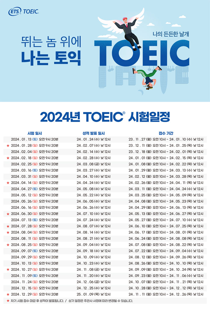  2024년 TOEIC 정기시험 일정 안내
