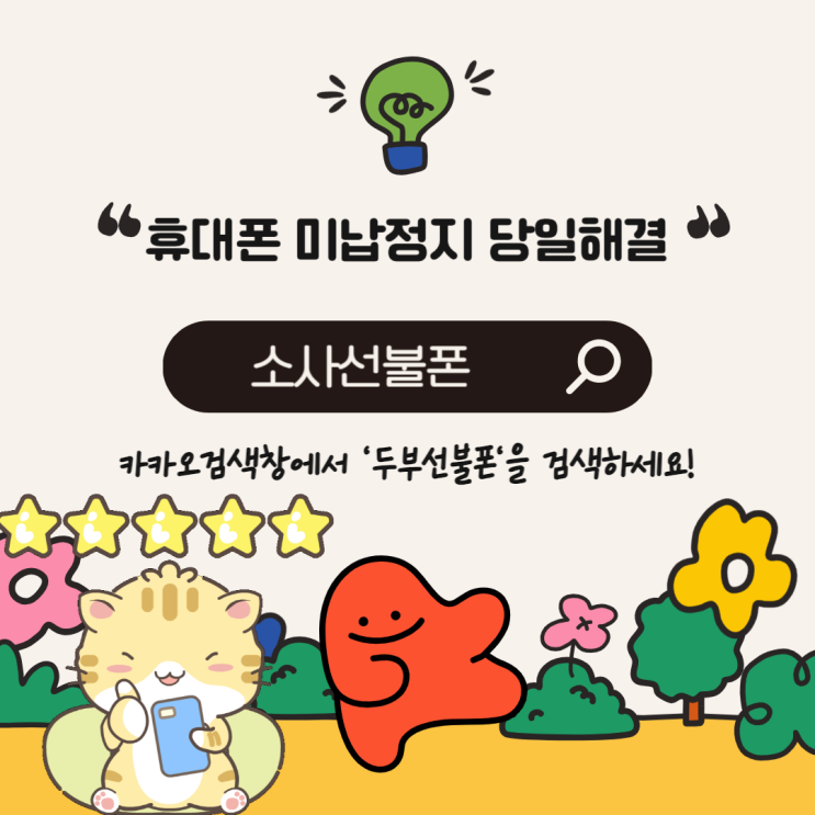  소사선불폰 휴대폰미납정지 당일해결