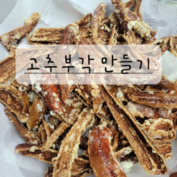  고추부각 만들기 바삭하게 튀기기