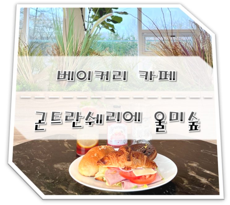  베이커리카페 곤트란쉐리에 울미숲점 (포천)