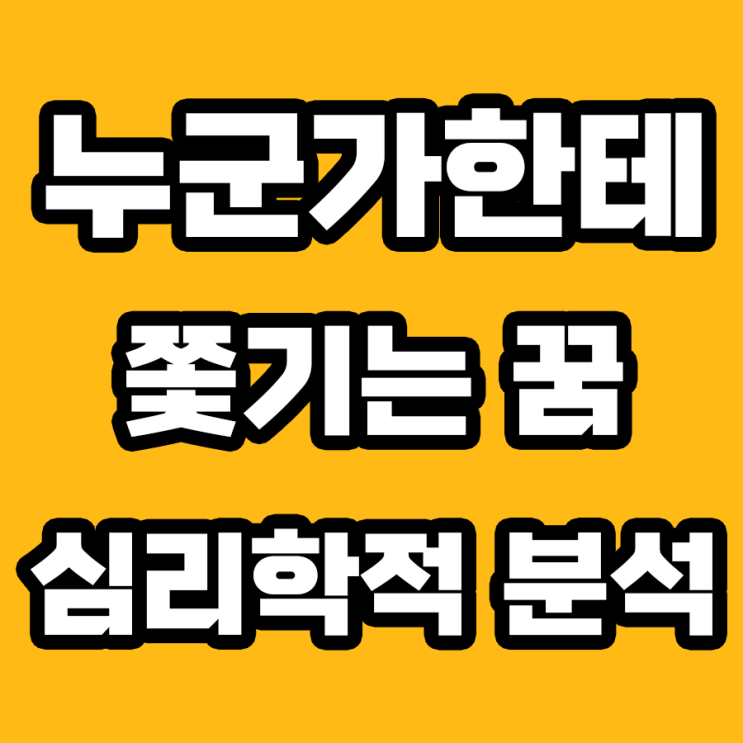  누군가한테 쫓기는 꿈 해몽: 당신의 무의식이 전하는 메시지