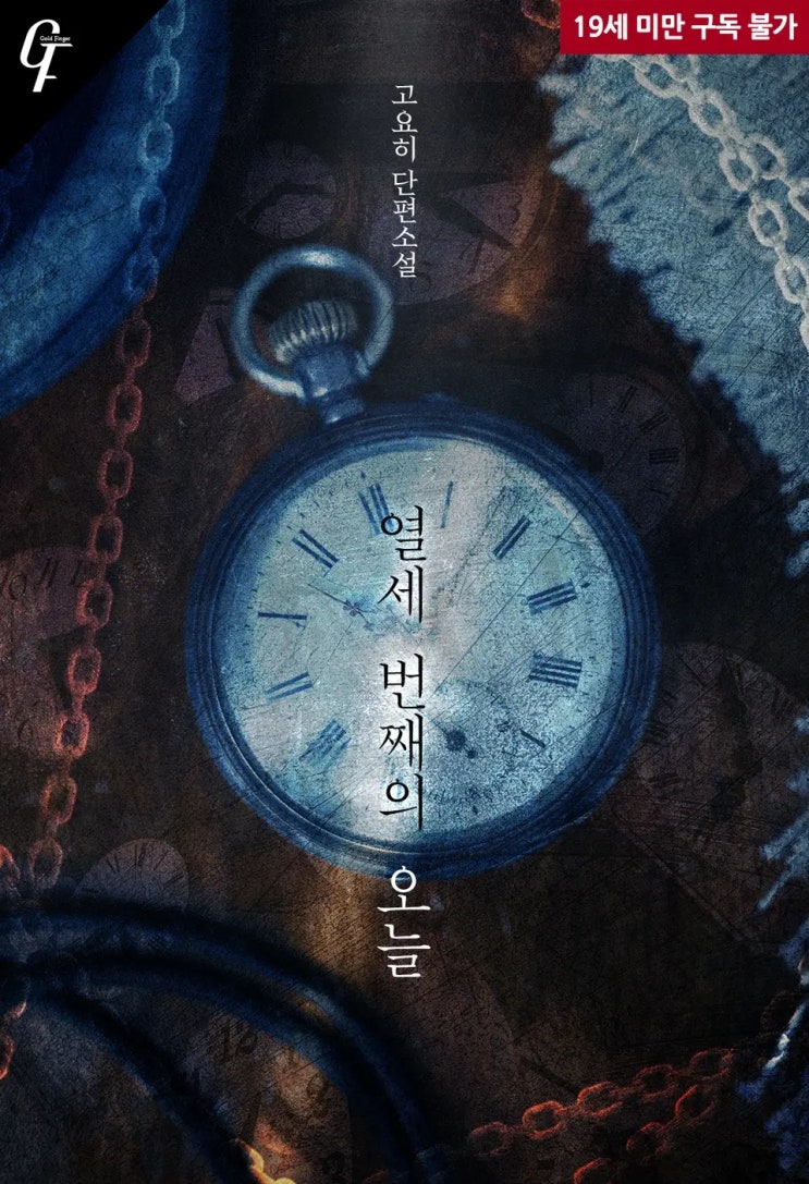 BL소설 리뷰) 고요히-열세 번째의 오늘 BL소설 리뷰) 고요히-열세 번째의 오늘