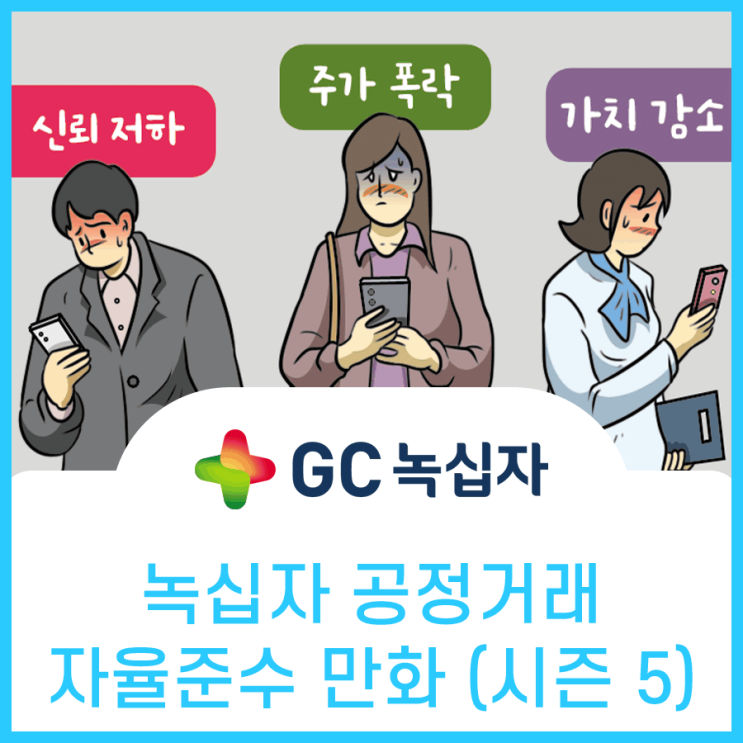  녹십자, 단기매매차익 반환 제도 홍보만화