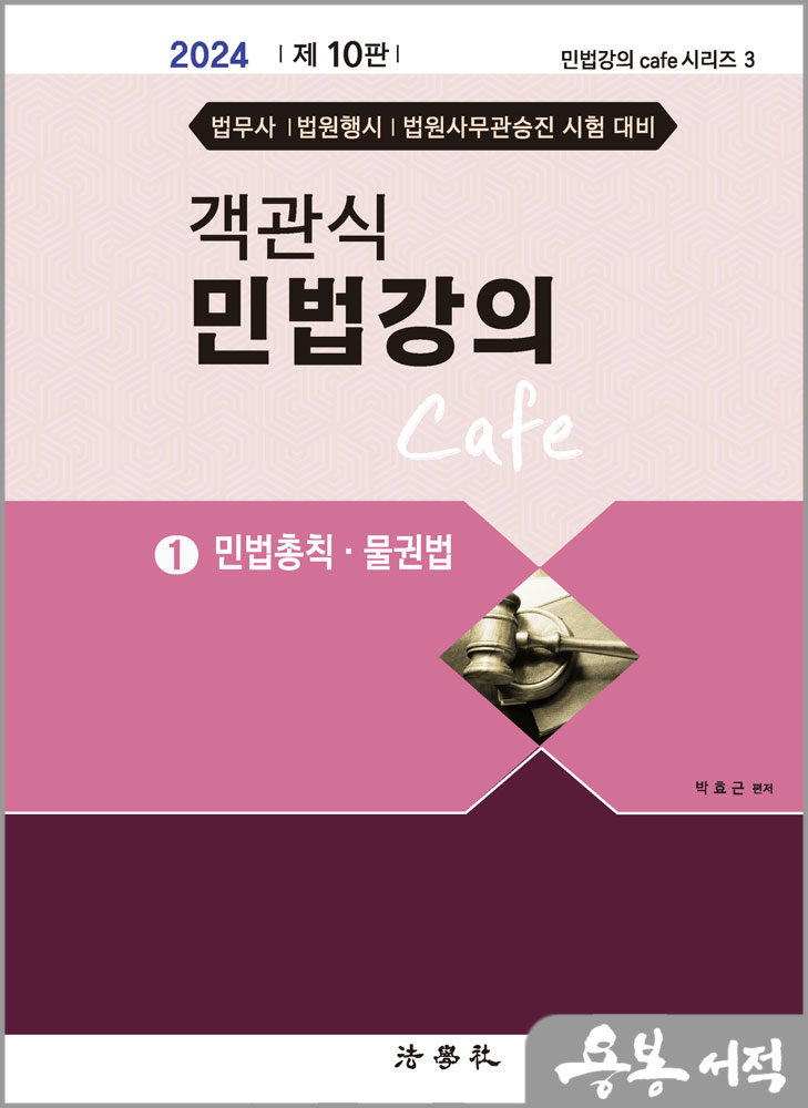 2024 제10판 객관식 민법강의 Cafe 1(민법총칙.물권법)/박효근/법학사