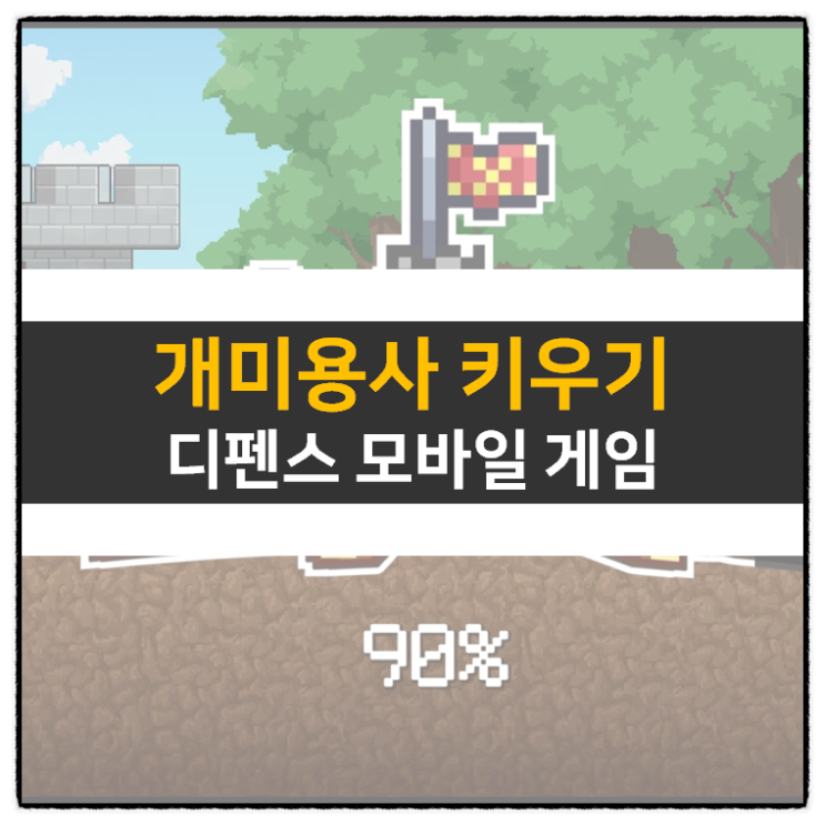 개미용사 키우기 방치형 디펜스 모바일 게임 공략 쿠폰 없음 개미용사 키우기 방치형 디펜스 모바일 게임 공략 쿠폰 없음