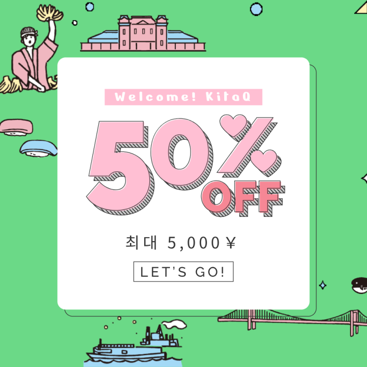  [ 기타큐슈 2 ] WELCOME! KitaQ 일본 숙박 할인 지원금 뽕 뽑기