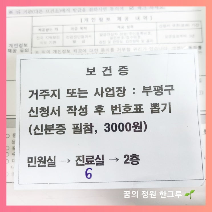  부평 보건소 보건증 발급 만들기