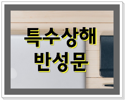 특수상해 반성문 작성 쉽지 않기에