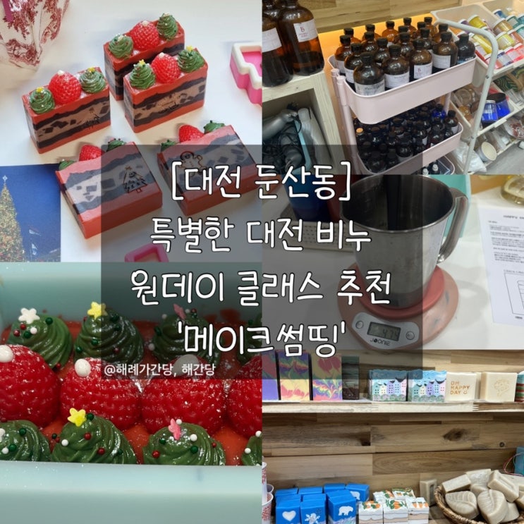  대전 둔산동 특별한 대전 비누 원데이 클래스 추천 '메이크썸띵'