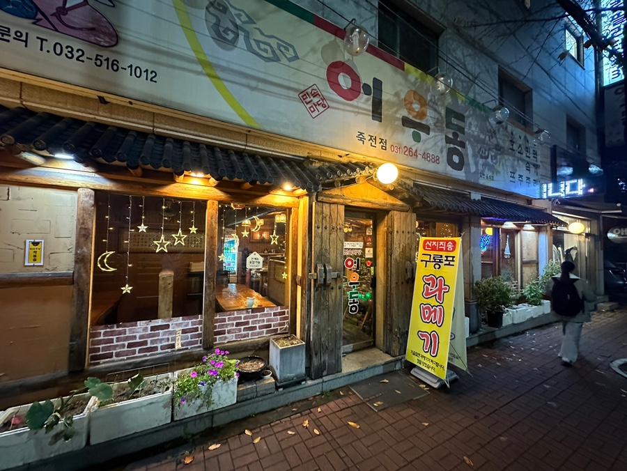 민속주점 어우동 죽전점 사진 2