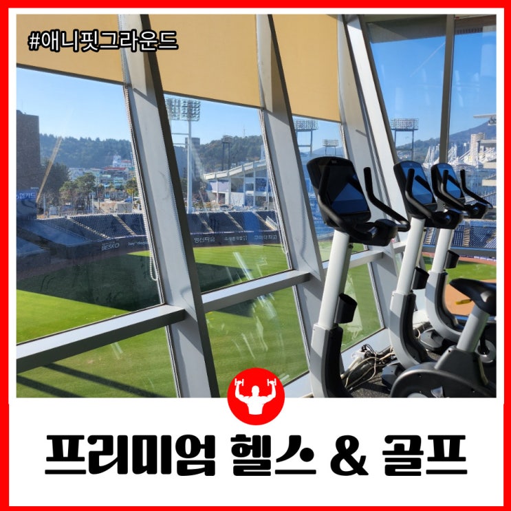  창원 700평대 최대규모의 프리미엄 헬스 골프 애니핏그라운드