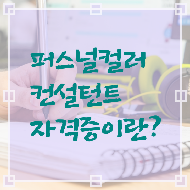  퍼스널컬러 컨설턴트 진단 자격증 취업 여기 꼭 보고 가세요 ~