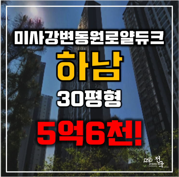 하남아파트경매 하남시 풍산동 미사강변동원로얄듀크 30평형 5억대 급매