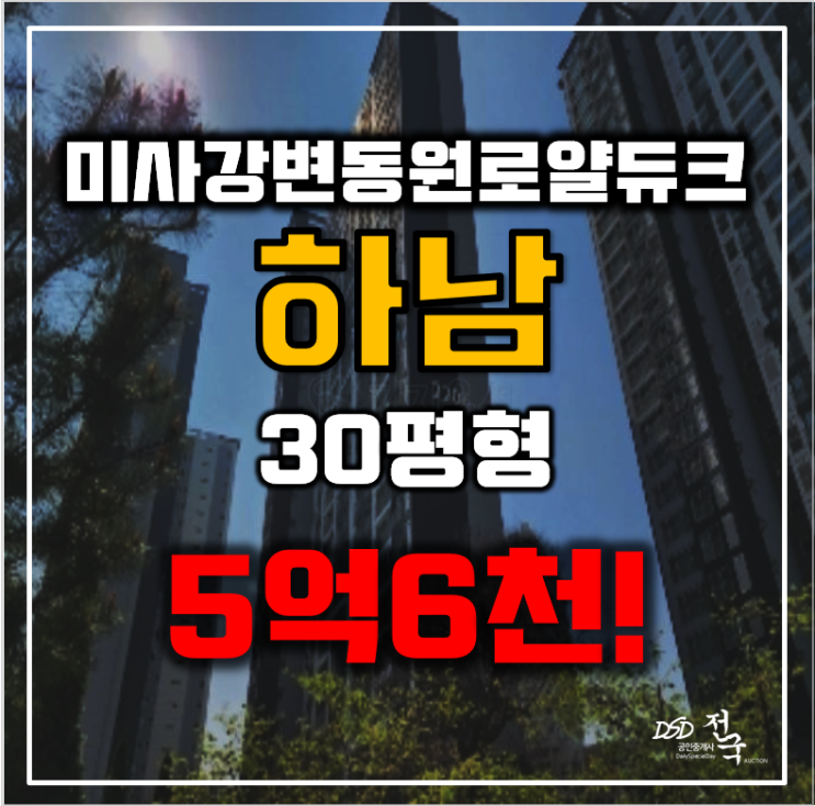 하남아파트경매 하남시 풍산동 미사강변동원로얄듀크 30평형 5억대 급매 하남아파트경매 하남시 풍산동 미사강변동원로얄듀크 30평형 5억대 급매