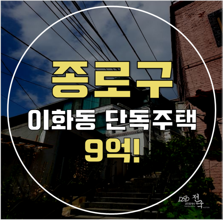 종로단독주택 서울 이화동 단독주택 75평 9억대 급매