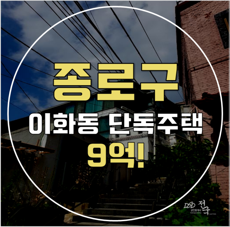 종로단독주택 서울 이화동 단독주택 75평 9억대 급매 종로단독주택 서울 이화동 단독주택 75평 9억대 급매