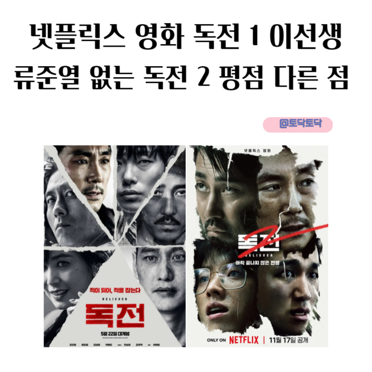 넷플릭스 영화 독전 1 이 선생 류준열 없는 독전 2 평점 다른 점 독전 3은 없다 넷플릭스 영화 독전 1 이 선생 류준열 없는 독전 2 평점 다른 점 독전 3은 없다