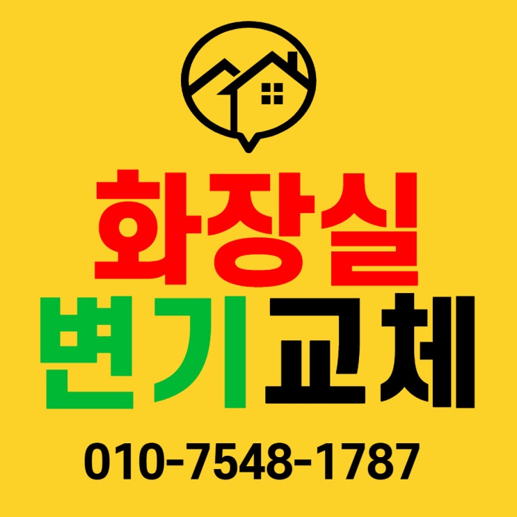  창원 변기교체하기 북면감계힐스테이트 변기막힘부터 부속교체도 가능해요