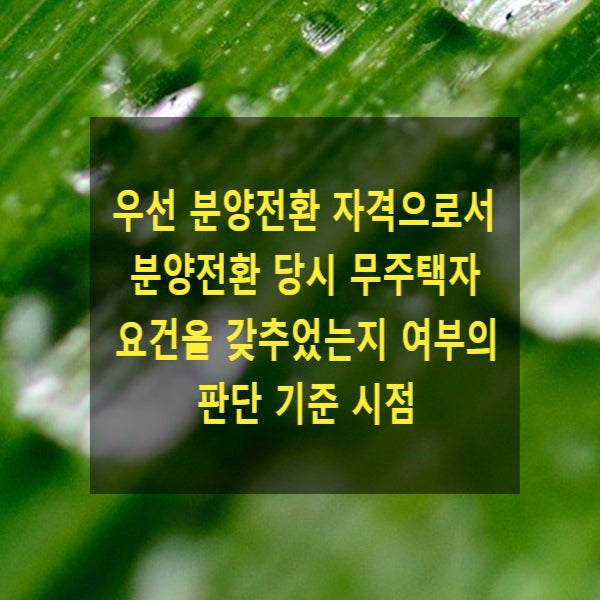  우선 분양전환 자격으로서 분양전환 당시 무주택자 요건을 갖추었는지 여부의 판단 기준시