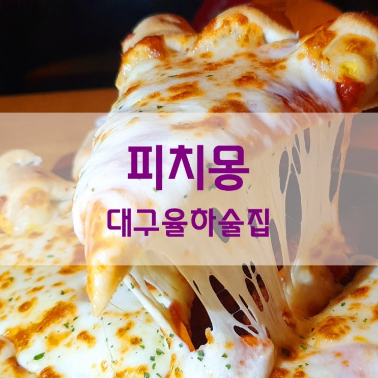  피치몽은 피자 치킨 가성비 좋은 대구 율하 술집