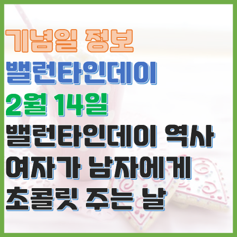 밸런타인데이 2월 14일 여자가 남자에게 초콜릿 주는 날? 유래와 역사 밸런타인데이 2월 14일 여자가 남자에게 초콜릿 주는 날? 유래와 역사