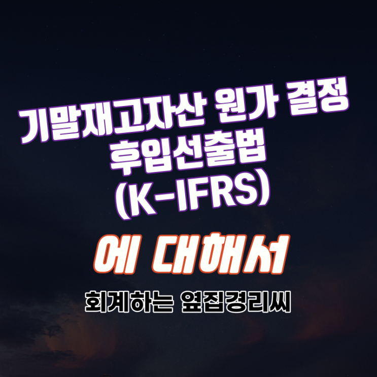  후입선출법 - 기말재고자산의 원가 결정(5/5) (K-IFRS)