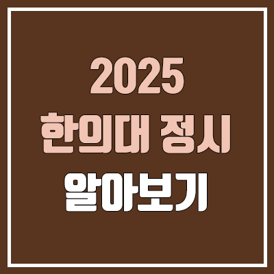 2025 한의대 정시, 모집 인원, 과목별 가산점 (한의학과, 한의예과 / 가군, 나군, 다군 / 수능 반영 방법)