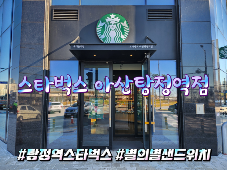 최애 블친 1호님이 선물해준 기프트콘 사용하러 스타벅스 아산탕정역점