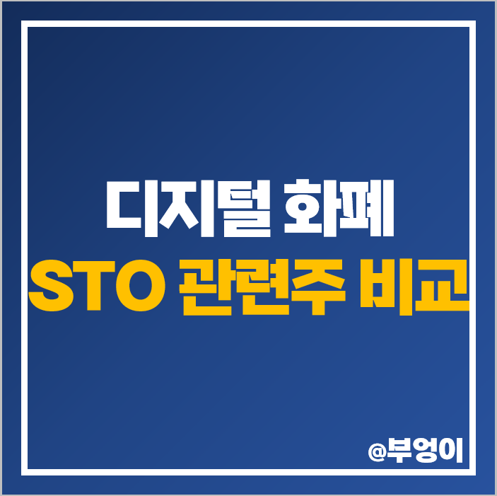 STO 관련주 디지털 화폐 테마주 주식 PER PBR 시가총액 순위 STO 관련주 디지털 화폐 테마주 주식 PER PBR 시가총액 순위