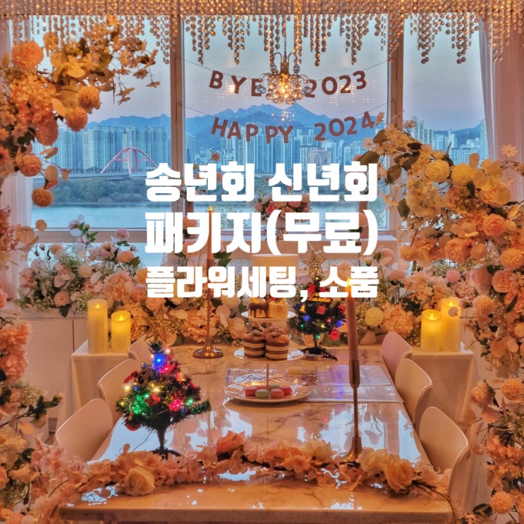  선셋인여의도 파티룸 신년회, 송년회 패키지(토퍼, 가랜드, 플라워, 드레스, 소품)