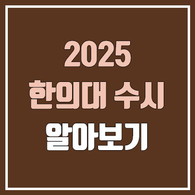 2025 한의대 수시, 모집 인원, 수능 최저 (한의학과, 한의예과 / 학생부교과, 학생부종합, 논술 전형)