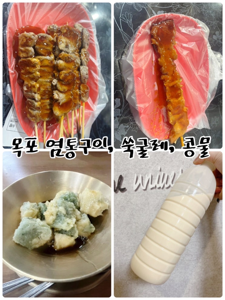  목포역 인근 디저트 맛집/염통구이, 쑥굴레, 콩물(디디디)