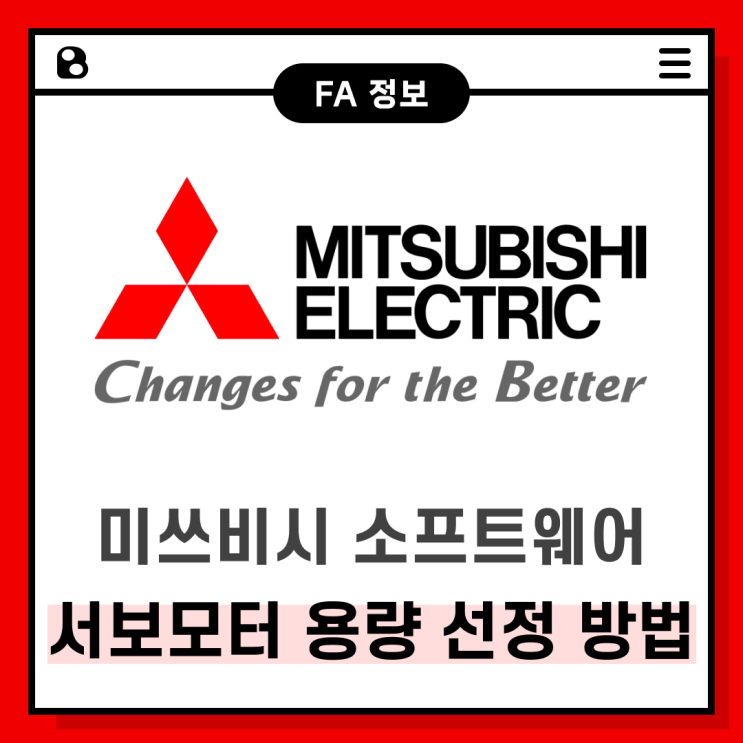 미쓰비시(Mitsubishi) 소프트웨어로 서보모터 용량 선정하는 방법