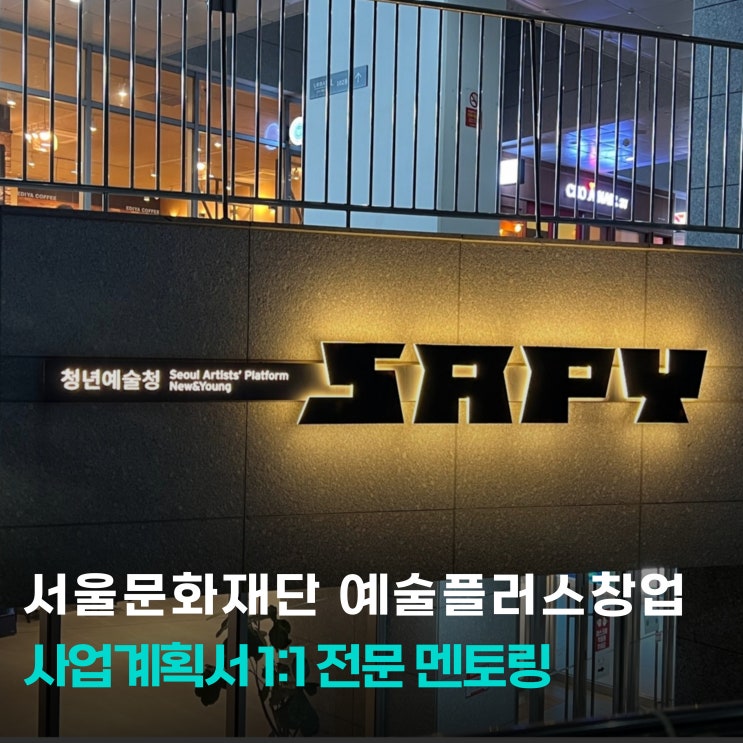  서울문화재단의 예술플러스창업, 전문 멘토링 by 씨드그라운드