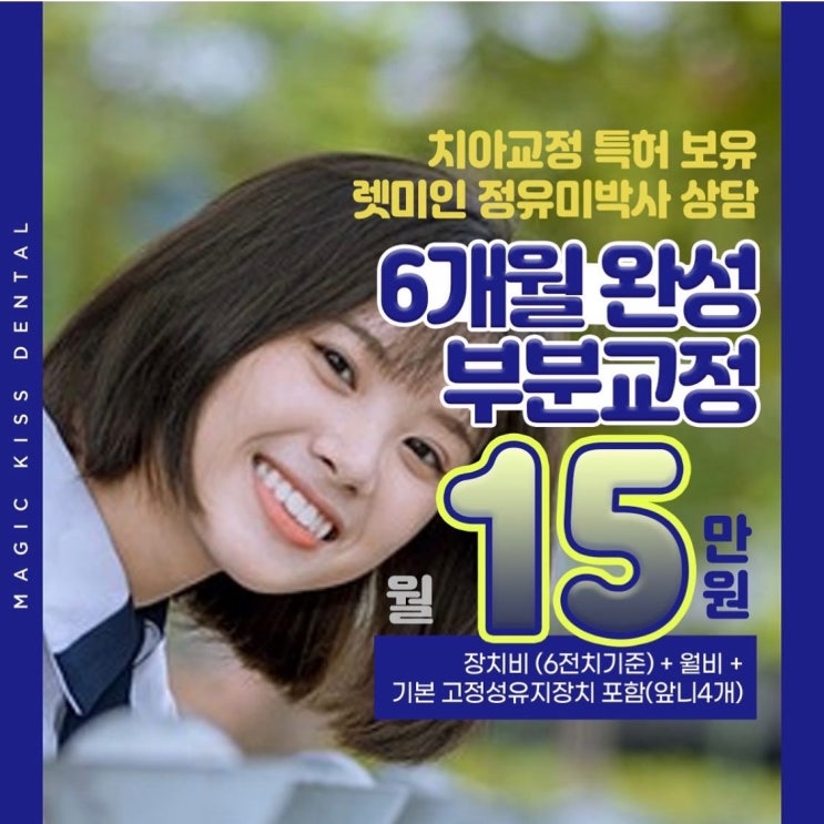  렛미인 자문 치과 매직키스치과 치아교정 이벤트 진행~
