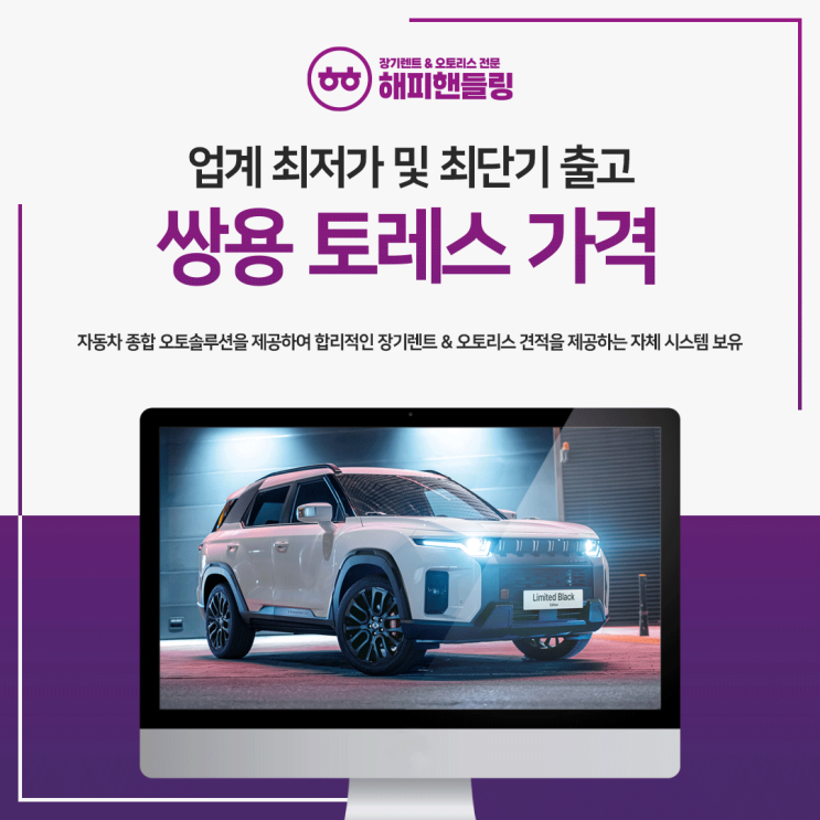 <b>쌍용 토레스 가격</b> 파격적인 조건으로
