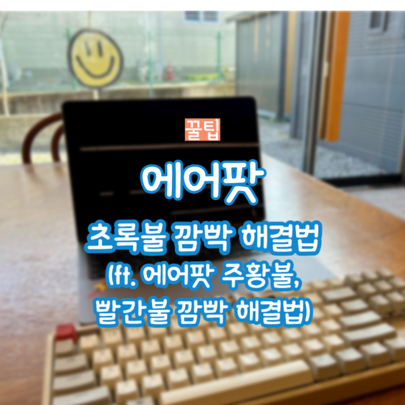 에어팟 빨간불 깜빡 해결법(Ft. 에어팟 주황불, 초록불 깜빡 해결법 )