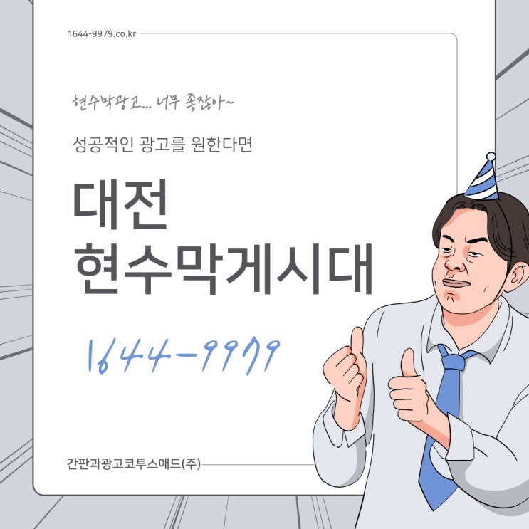  대전현수막게시대 성공적인 광고 진행을 위한 진행 방법