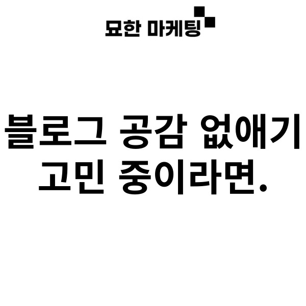 블로그 공감 없애기 고민 중이라면.