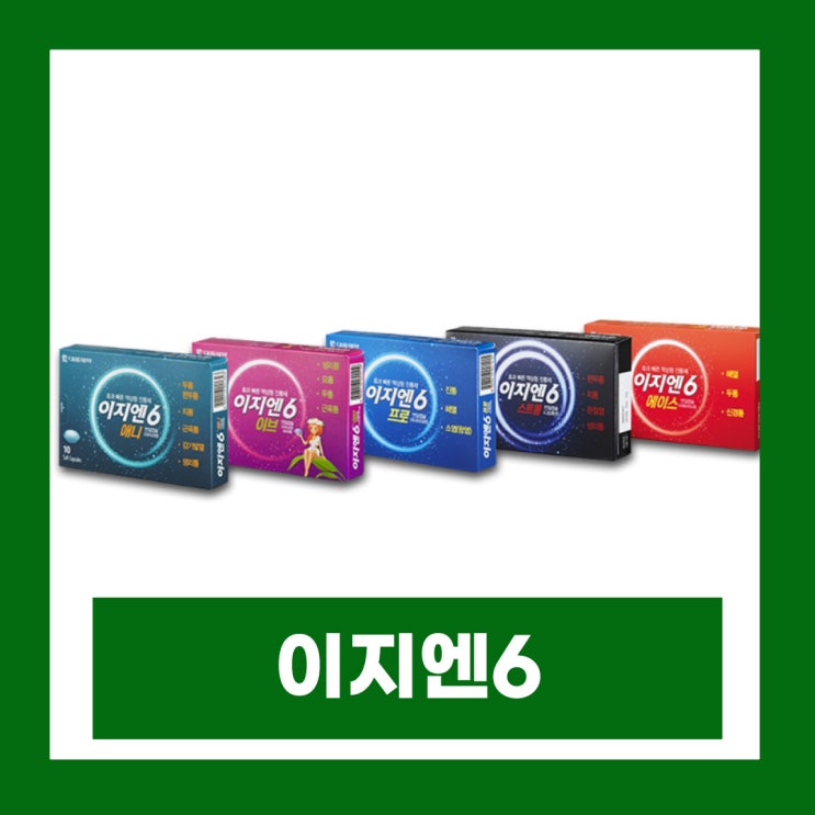  이지엔6 종류 이지엔식스 이브 스트롱 애니 프로 에이스 나이트 성분 복용법