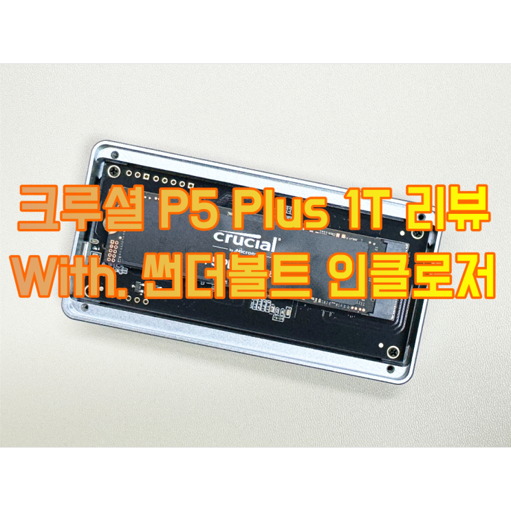 크루셜 P5 Plus PCIe 4.0 NVME M.2 1T 리뷰
