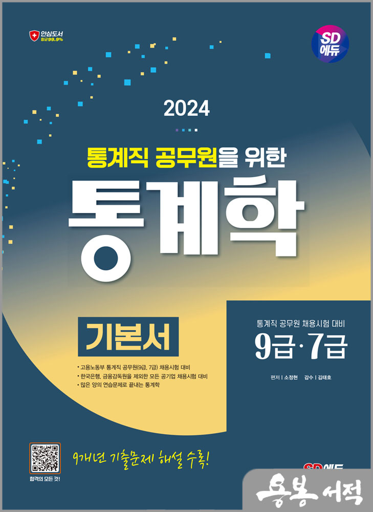 2024 SD에듀 통계직 공무원을 위한 통계학 기본서/소정현/시대고시기획
