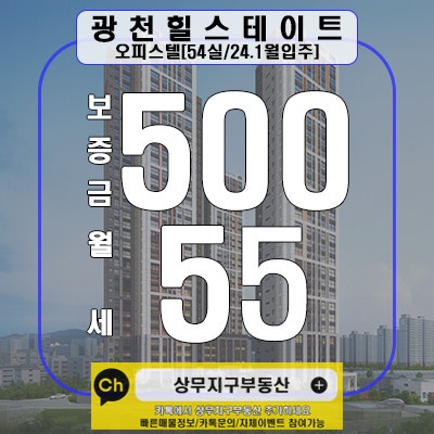  광천 힐스테이트 오피스 월세 500만원 55만원