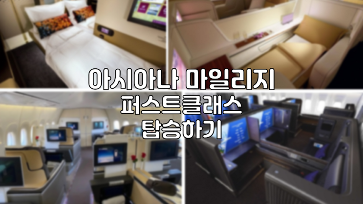 <b>아시아나 마일리지</b>로 스타얼라이언스와 제휴 항공사 일등석... 